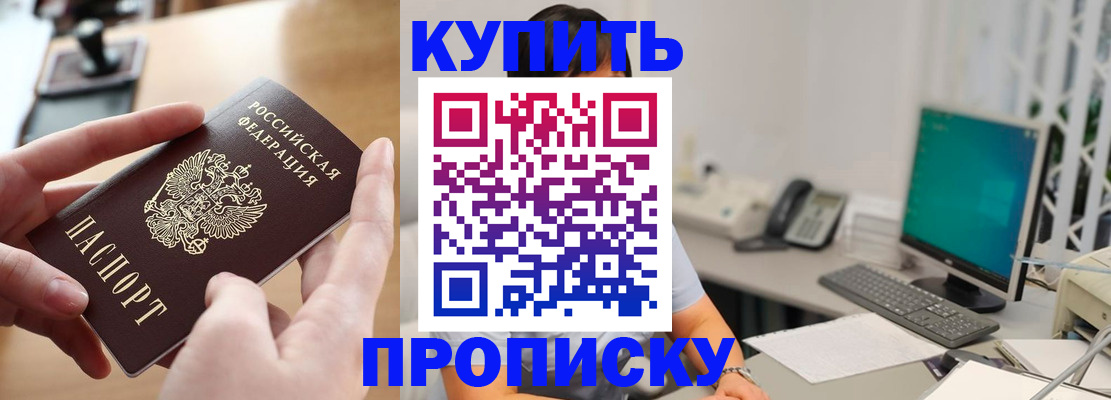 купить прописку в Зернограде